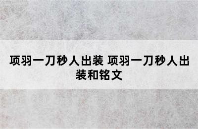 项羽一刀秒人出装 项羽一刀秒人出装和铭文